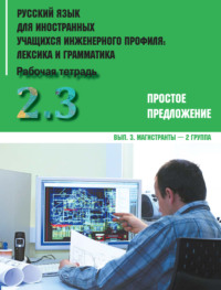 Обложка «Русский язык для иностранных учащихся инженерного профиля: лексика и грамматика. Часть 2. Простое предложение. Выпуск 3. Магистранты – 2 группа»