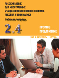 Обложка «Русский язык для иностранных учащихся инженерного профиля: лексика и грамматика. Часть 2. Простое предложение. Выпуск 4. Магистранты – 3 группа»