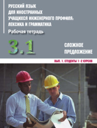 Обложка «Русский язык для иностранных учащихся инженерного профиля: лексика и грамматика. Часть 3. Сложное предложение. Выпуск 1. Студенты 1–2 курсов»
