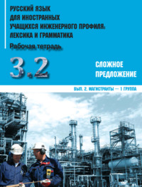 Обложка «Русский язык для иностранных учащихся инженерного профиля: лексика и грамматика. Часть 3. Сложное предложение. Выпуск 2. Магистранты – 1 группа»