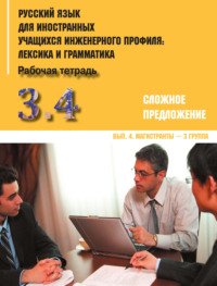 Обложка «Русский язык для иностранных учащихся инженерного профиля: лексика и грамматика. Часть 3. Сложное предложение. Выпуск 4. Магистранты – 3 группа»