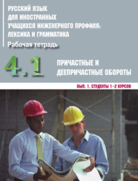 Обложка «Русский язык для иностранных учащихся инженерного профиля: лексика и грамматика. Часть 4. Причастные и деепричастные обороты. Выпуск 1. Студенты 1–2 курсов»