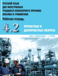 Обложка «Русский язык для иностранных учащихся инженерного профиля: лексика и грамматика. Часть 4. Причастные и деепричастные обороты. Выпуск 2. Магистранты – 1 группа»