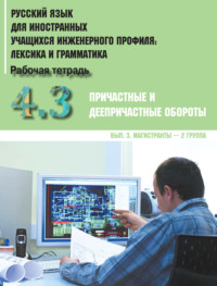 Обложка «Русский язык для иностранных учащихся инженерного профиля: лексика и грамматика. Часть 4. Причастные и деепричастные обороты. Выпуск 3. Магистранты – 2 группа»