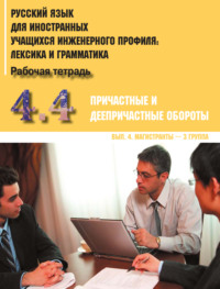 Обложка «Русский язык для иностранных учащихся инженерного профиля: лексика и грамматика. Часть 4. Причастные и деепричастные обороты. Выпуск 4. Магистранты – 3 группа»