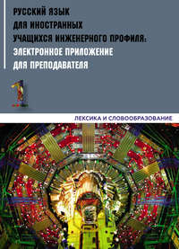 Обложка «Русский язык для иностранных учащихся инженерного профиля: электронное приложение для преподавателя. Часть 1. Лексика и словообразование»