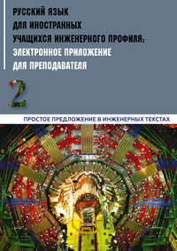 Обложка «Русский язык для иностранных учащихся инженерного профиля: электронное приложение для преподавателя. Часть 2. Простое предложение в инженерных текстах»