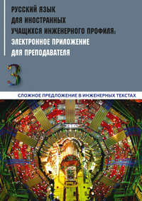 Обложка «Русский язык для иностранных учащихся инженерного профиля: электронное приложение для преподавателя. Часть 3. Сложное предложение в инженерных текстах»