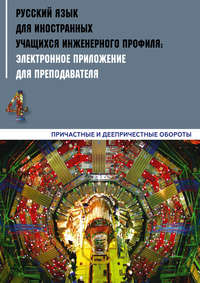 Обложка «Русский язык для иностранных учащихся инженерного профиля: электронное приложение для преподавателя. Часть 4. Причастные и деепричастные обороты»