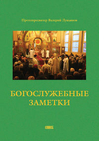 Обложка «Богослужебные записки»