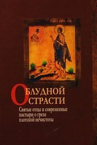 Обложка «О блудной страсти. Святые отцы и современные пастыри о грехе плотской нечистоты»