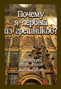 Обложка «Почему я первый из грешников»
