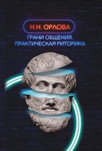 Обложка «Грани общения. Практическая риторика»