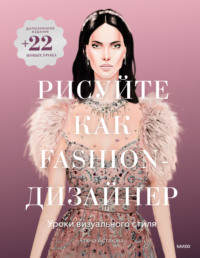Обложка «Рисуйте как fashion-дизайнер»