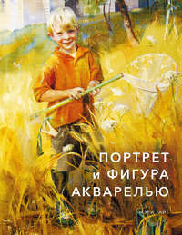 Обложка «Портрет и фигура акварелью»