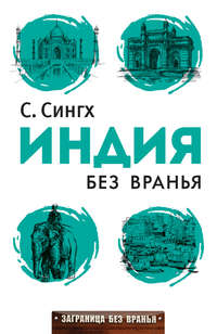 Обложка «Индия без вранья»
