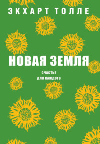 Обложка «Новая земля. Пробуждение к своей жизненной цели»