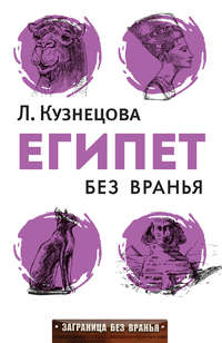Обложка «Египет без вранья»
