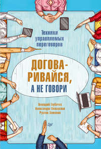 Обложка «Договаривайся, а не говори. Техники управляемых переговоров»