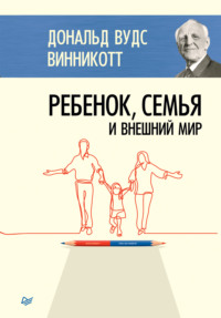 Обложка «Ребенок, семья и внешний мир»
