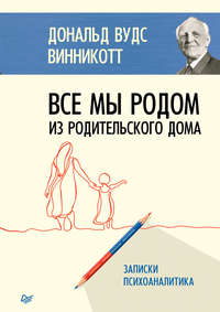 Обложка «Все мы родом из родительского дома»