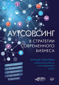 Обложка «Аутсорсинг в стратегии современного бизнеса. Лучшие практики успешной работы с поставщиками услуг»