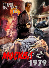 Обложка «Москва 1979»