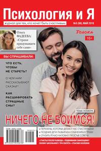 Обложка «Психология и Я 05-2019»