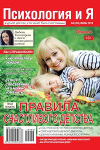 Обложка «Психология и Я 06-2019»