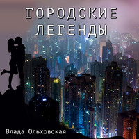 Обложка «Городские легенды»