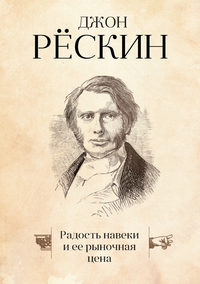 Обложка «Радость навеки и ее рыночная цена»