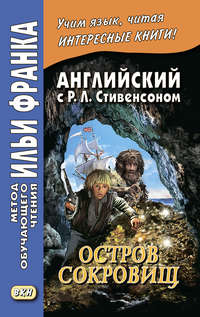 Обложка «Английский с Р. Л. Стивенсоном. Остров сокровищ / Robert Louis Stevenson. Treasure Island. Часть 2»