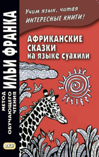 Обложка «Африканские сказки на языке суахили / Hadithi za Sababu»