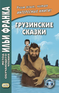 Обложка «Грузинские сказки»