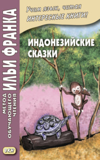 Обложка «Индонезийские сказки / Dongeng Indonesia»