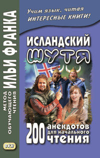 Обложка «Исландский шутя. 200 анекдотов для начального чтения / Brandarar á íslensku»