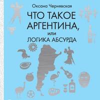 Обложка «Что такое Аргентина, или Логика абсурда»
