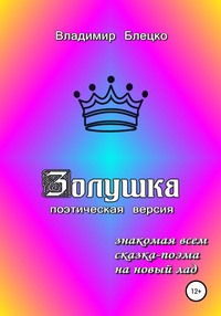 Обложка «Золушка. Поэтическая версия»