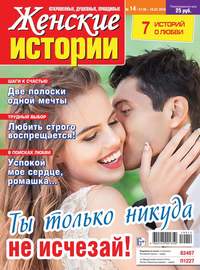 Обложка «Женские Истории. Откровенные, Душевные, Правдивые 14-2019»
