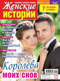 Обложка «Женские Истории. Откровенные, Душевные, Правдивые 12-2019»