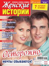 Обложка «Женские Истории. Откровенные, Душевные, Правдивые 13-2019»