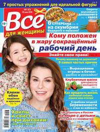 Обложка «Все Для Женщины 23-2019»