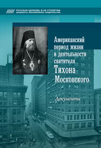 Обложка «Американский период жизни и деятельности святителя Тихона Московского. Документы»