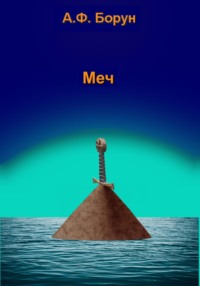 Обложка «Меч»
