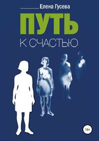 Обложка «Путь к счастью»