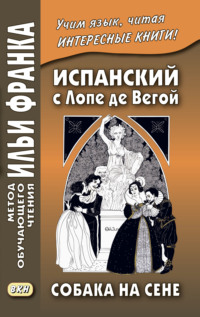 Обложка «Испанский с Лопе де Вегой. Собака на сене / Lope de Vega. El perro del hortelano»