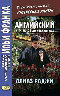 Обложка «Английский с Р. Л. Стивенсоном. Алмаз раджи / R. L. Stevenson. The Rajah’s Diamond»