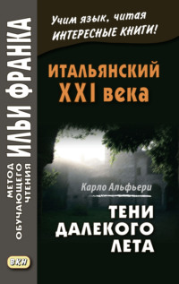 Обложка «Итальянский XXI века. Тени далекого лета. Тайная история Джулии Водианер / Carlo Alfieri. La Storia segreta di Jùlia Wodianer»