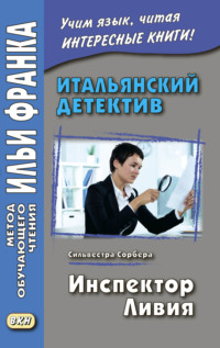 Обложка «Итальянский детектив. Сильвестра Сорбера. Инспектор Ливия / Silvestra Sorbera. Il commissario Livia»