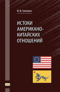 Обложка «Истоки американо-китайских отношений»